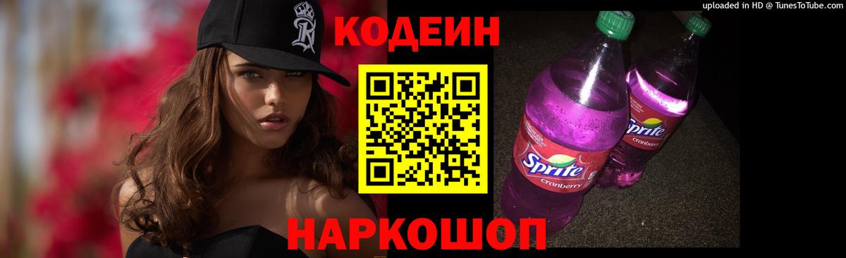 Codein Purple Drank Красноперекопск